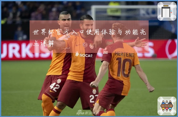 世界杯官方入口使用体验与功能亮点详解