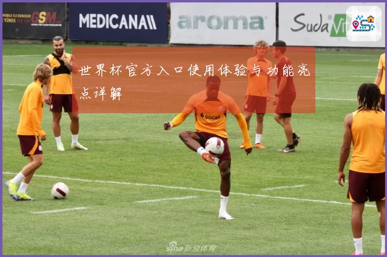 世界杯官方入口使用体验与功能亮点详解