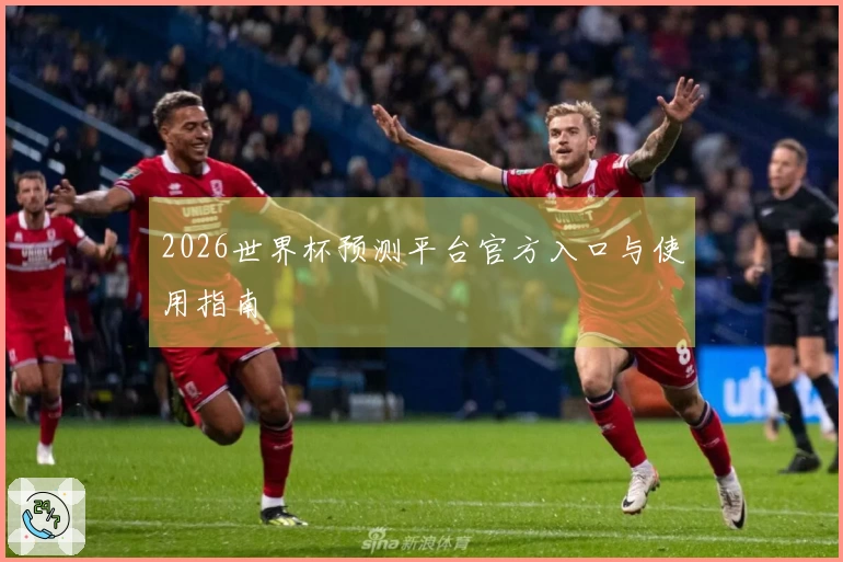 2026世界杯预测平台官方入口与使用指南