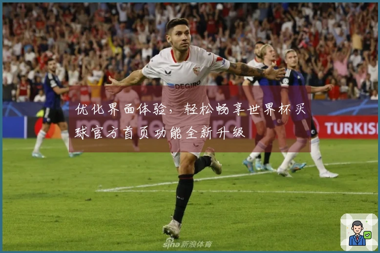 优化界面体验,轻松畅享世界杯买球官方首页功能全新升级